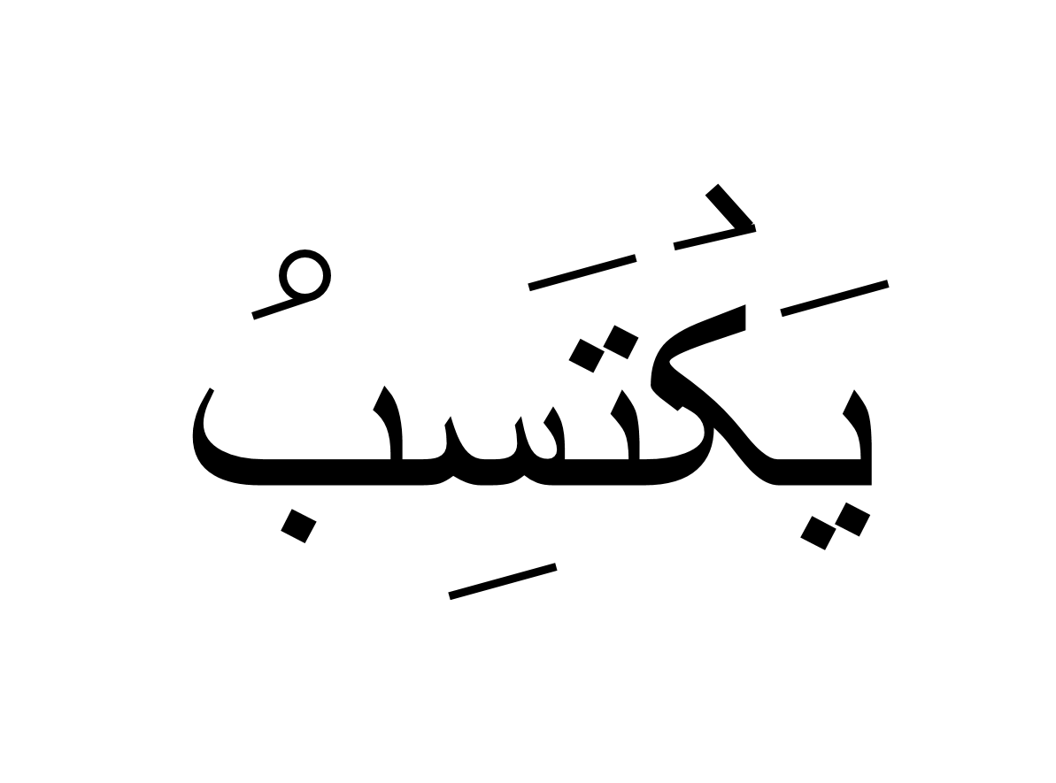 یکتسب